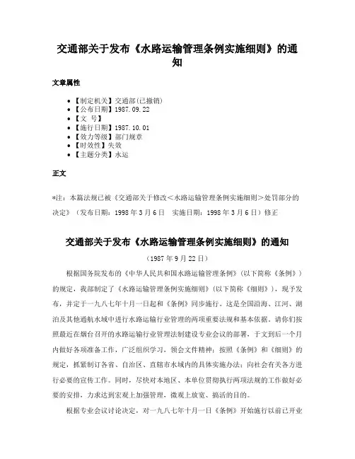 交通部关于发布《水路运输管理条例实施细则》的通知