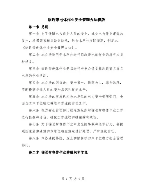 临近带电体作业安全管理办法模版