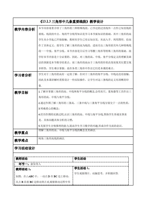 第3课时 三角形中几条重要线段 教案2024-2025学年沪科版八年级数学上册