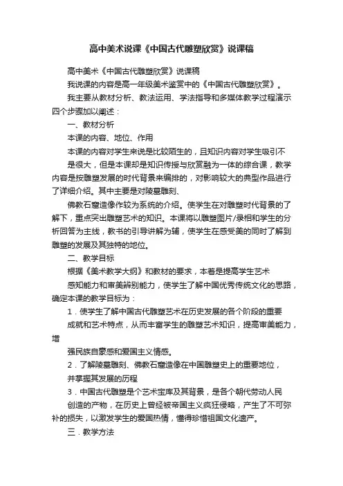 高中美术说课《中国古代雕塑欣赏》说课稿