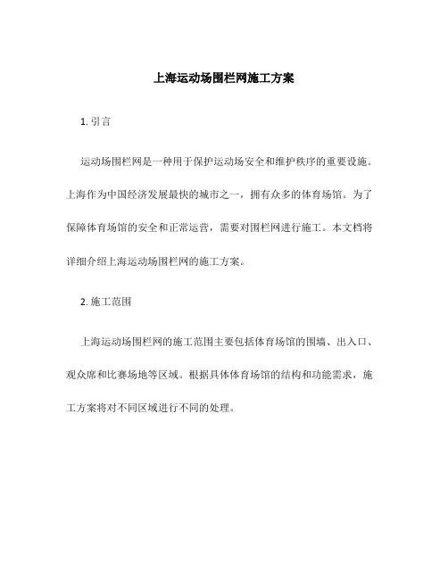上海运动场围栏网施工方案