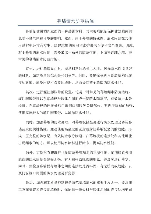 幕墙漏水防范措施