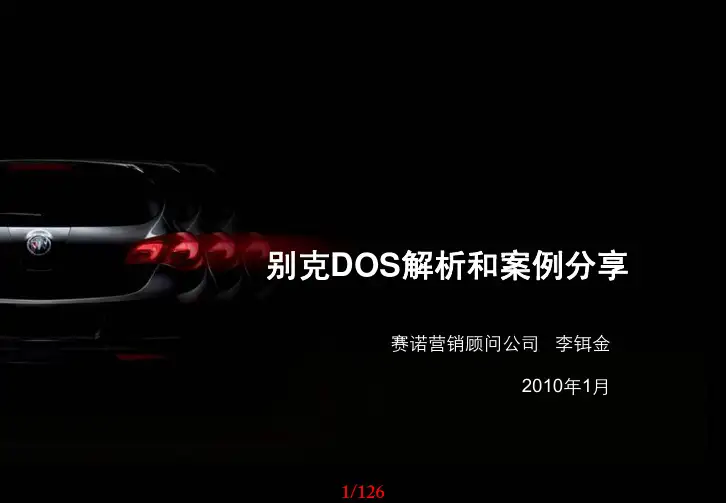 别克汽车-DOS解析和案例分享LM