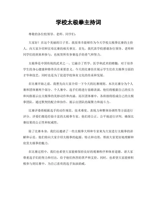 学校太极拳主持词