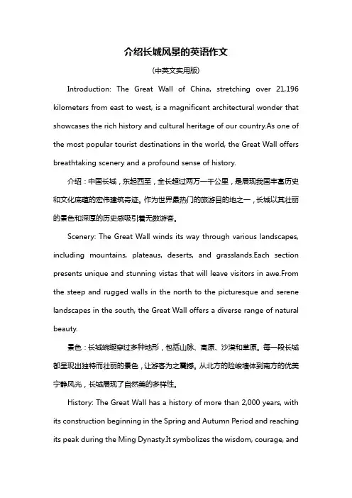介绍长城风景的英语作文
