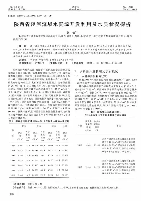 陕西省泾河流域水资源开发利用及水质状况探析