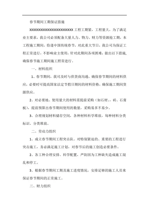春节期间工期保证措施