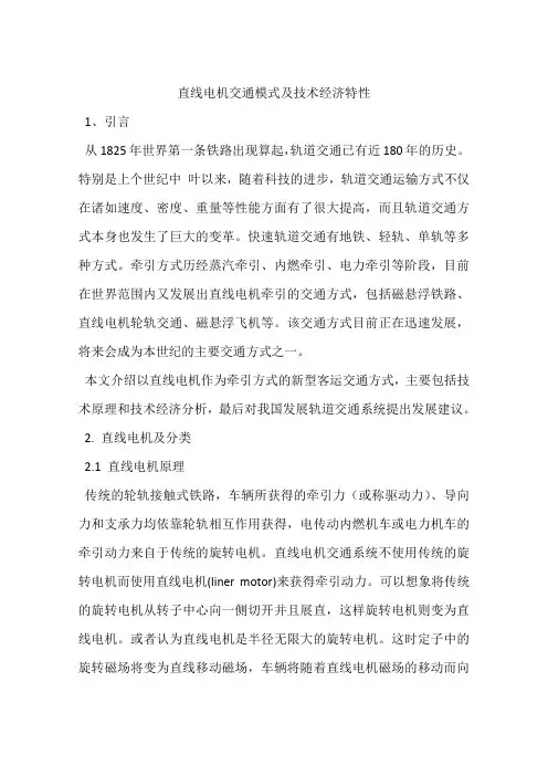直线电机交通模式及技术经济特性
