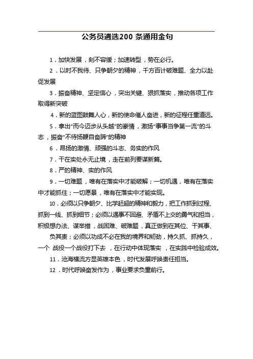 公务员遴选通用金句200条