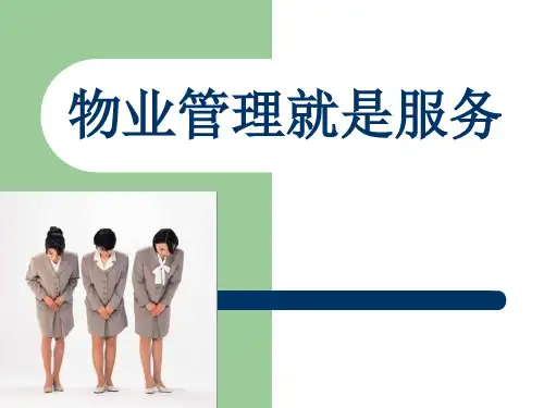 物业管理就是服务讲义.pptx