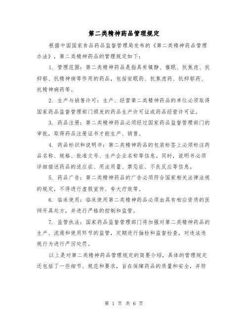 第二类精神药品管理规定(三篇)