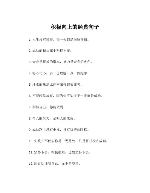 积极向上的经典句子