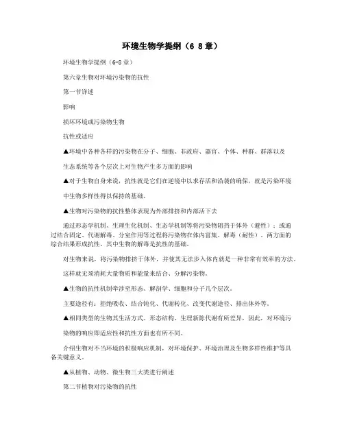 环境生物学提纲(6 8章)
