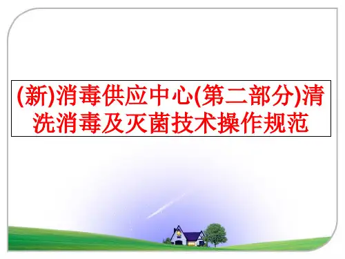 最新(新)消毒供应中心(第二部分)清洗消毒及灭菌技术操作规范ppt课件