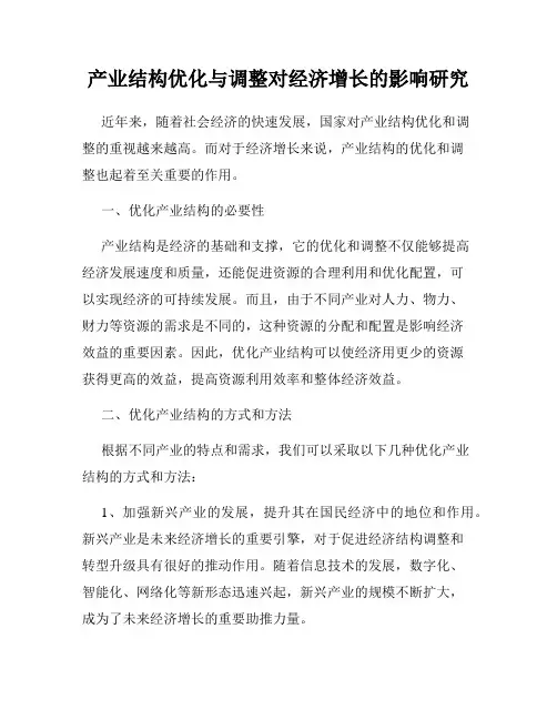 产业结构优化与调整对经济增长的影响研究