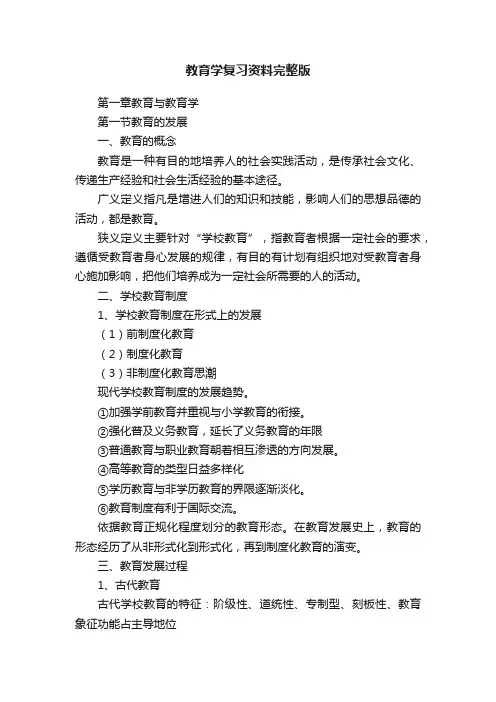 教育学复习资料完整版