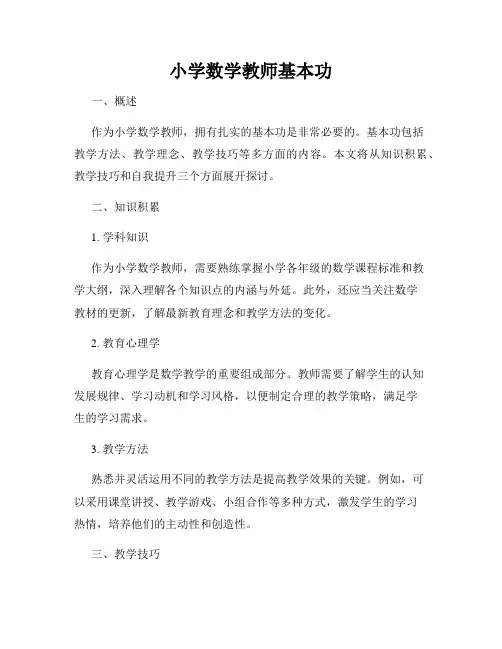 小学数学教师基本功