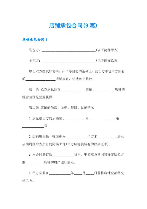 店铺承包合同(9篇)