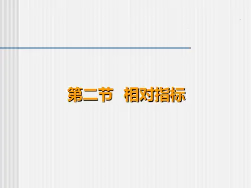 第二节相对指标