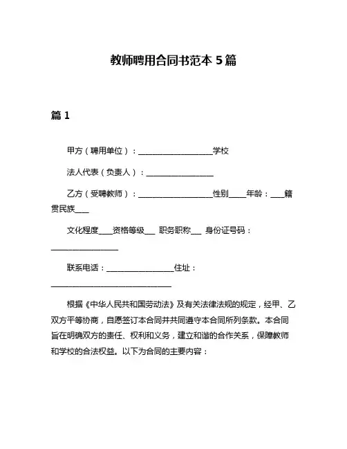 教师聘用合同书范本5篇