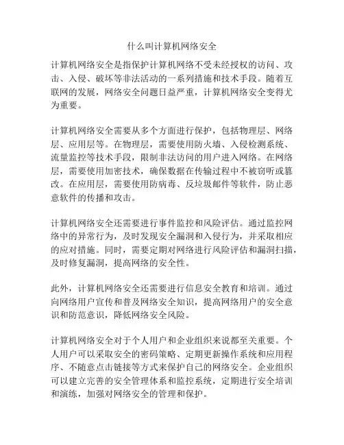 什么叫计算机网络安全