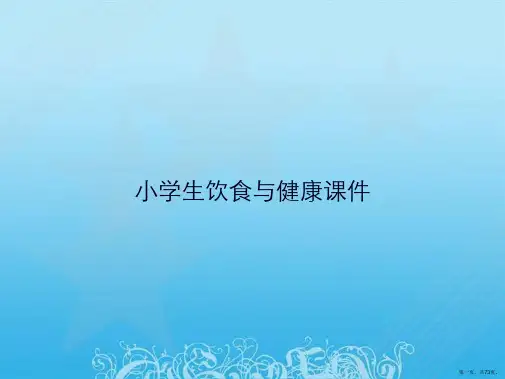 小学生饮食与健康课件