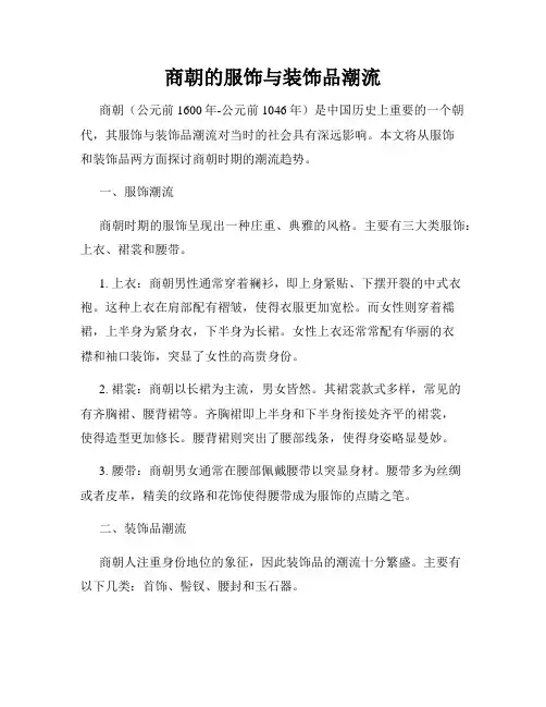 商朝的服饰与装饰品潮流
