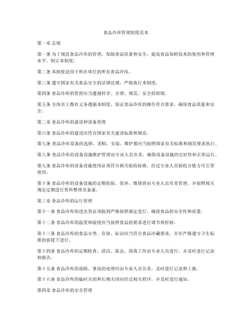 食品冷库管理制度范本