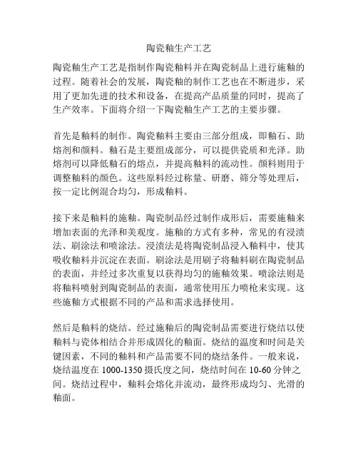 陶瓷釉生产工艺