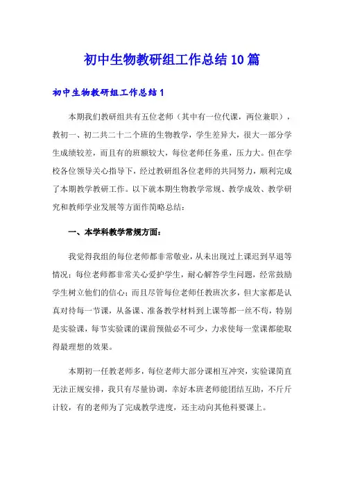 初中生物教研组工作总结10篇