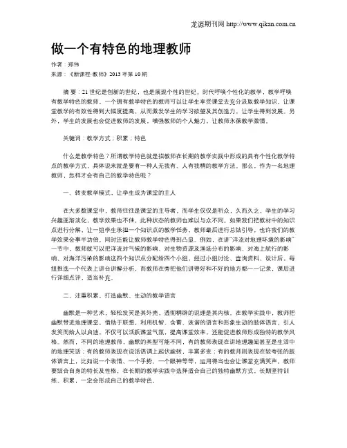 做一个有特色的地理教师