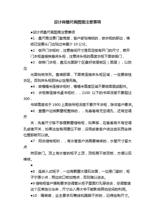 设计师量尺画图需注意事项