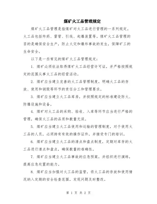 煤矿火工品管理规定