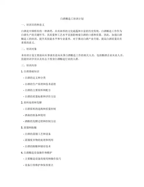 白酒酿造工培训计划