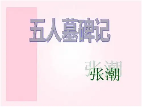 《五人墓碑记》