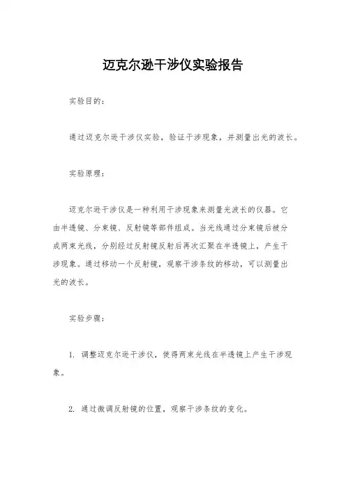 迈克尔逊干涉仪实验报告
