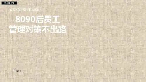 新生代员工管理对策与出路PPT课件