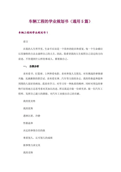 车辆工程的学业规划书(通用5篇)