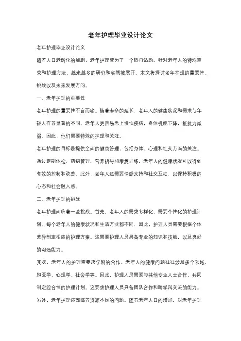 老年护理毕业设计论文