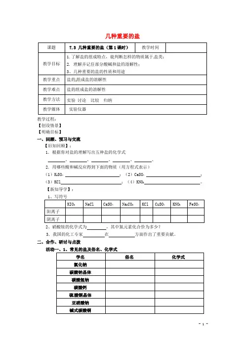 九年级化学：7.3《几种重要的盐(第1课时)》教案