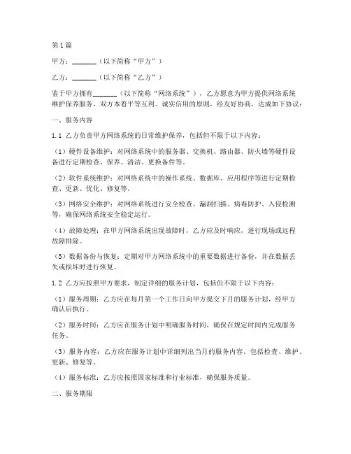 网络维保协议书范本(3篇)