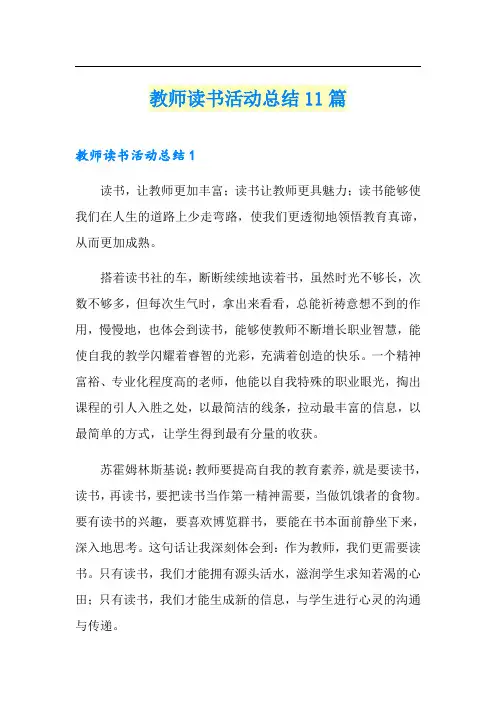 教师读书活动总结11篇