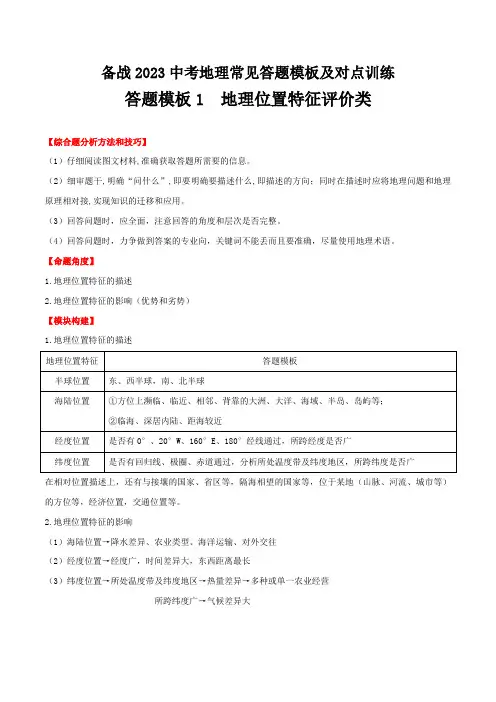 答题模板01  地理位置特征评价类-中(会)考地理综合题答题模板及解答指导