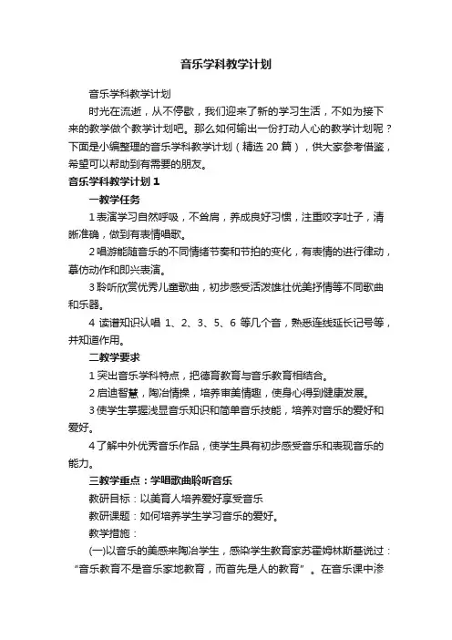 音乐学科教学计划（精选20篇）