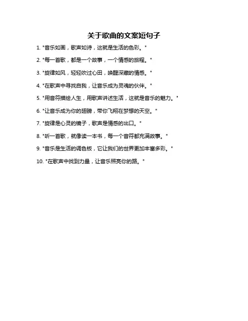 关于歌曲的文案短句子
