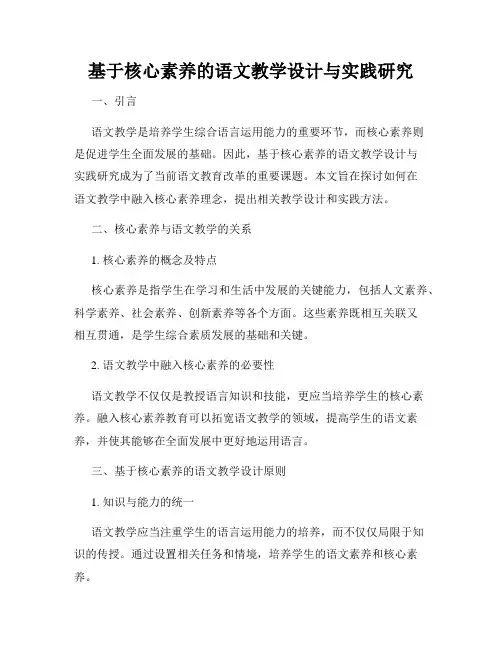 基于核心素养的语文教学设计与实践研究