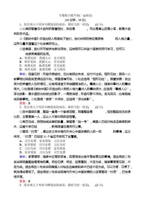 2019届高考语文(通用版)二轮-专题一语言文字运用专题能力提升练(一)(成语)含解析