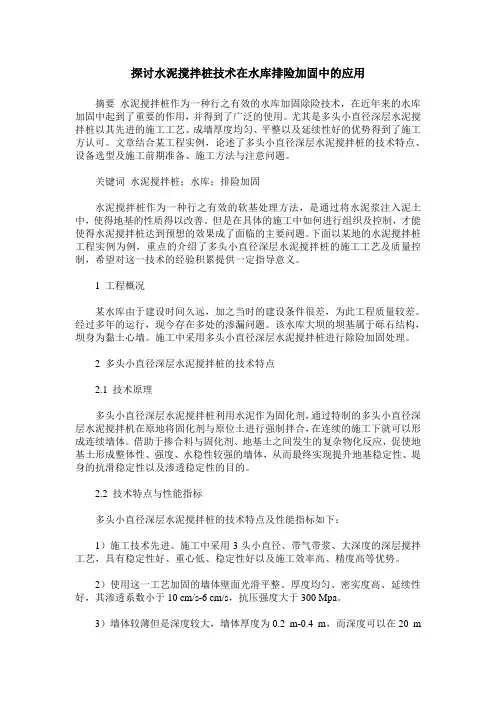 探讨水泥搅拌桩技术在水库排险加固中的应用