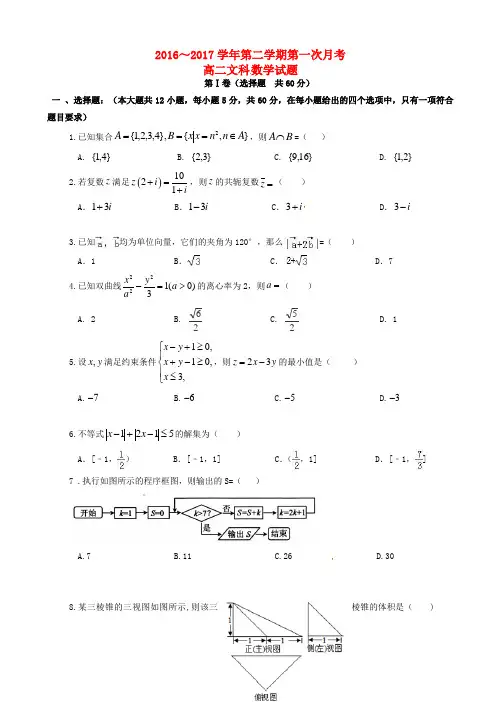 贵州省遵义市2016-2017学年高二数学下学期第一次月考试题(文)(有答案)AKMnHA