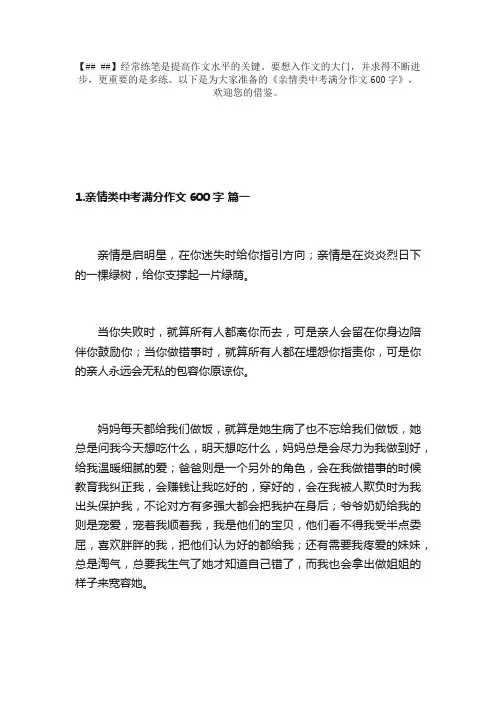 亲情类中考满分作文600字（精选8篇）